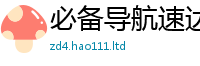 管家婆中特王中王虽2025新奥天天开好彩新奥彩免费版